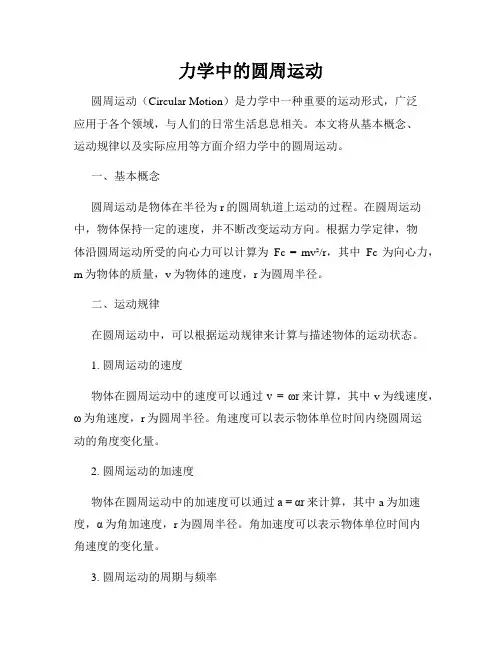 力学中的圆周运动