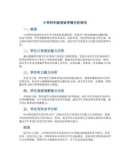 小学四年级英语学情分析报告
