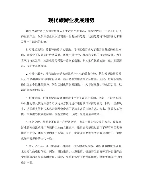 现代旅游业发展趋势