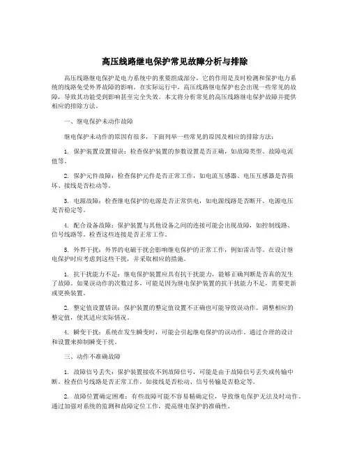 高压线路继电保护常见故障分析与排除