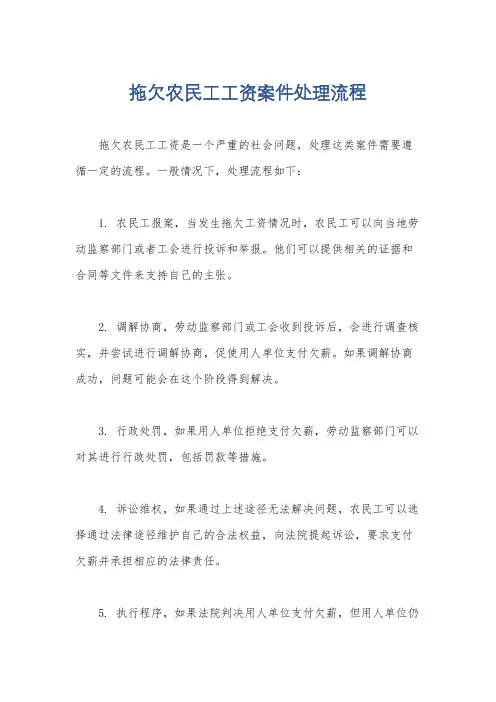 拖欠农民工工资案件处理流程
