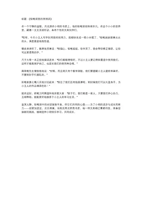 铅笔袋里的对话二年级作文