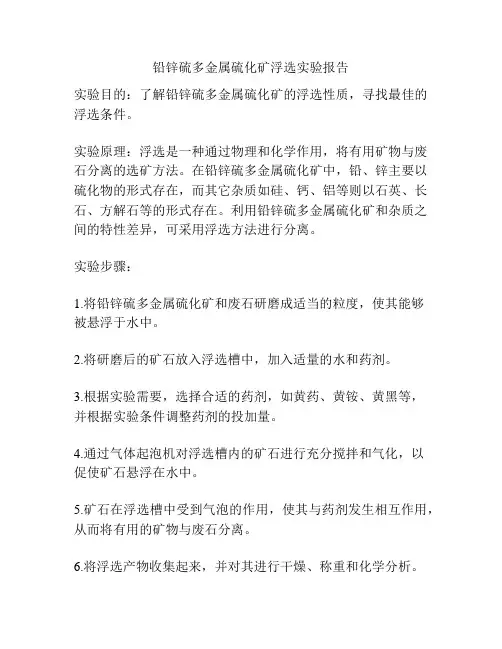 铅锌硫多金属硫化矿浮选实验报告
