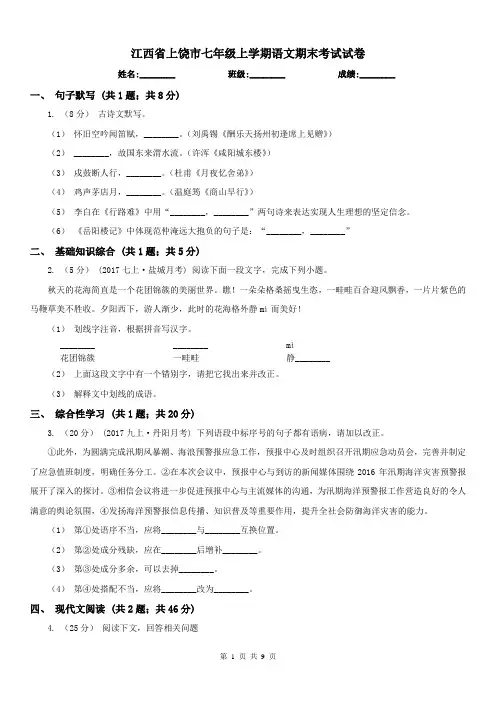 江西省上饶市七年级上学期语文期末考试试卷