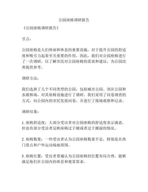 公园座椅调研报告