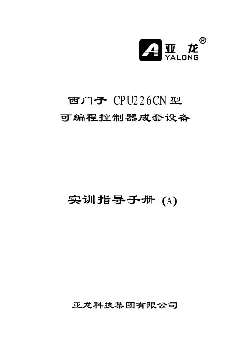 西门子PLC操作手册(亚龙)