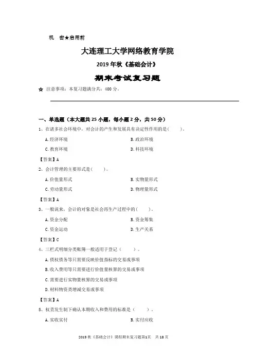 基础会计期末考试题