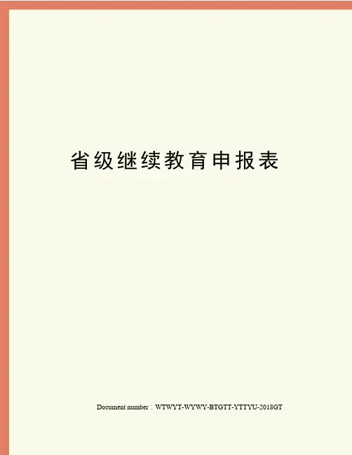 省级继续教育申报表