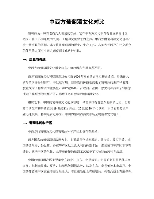 中西方葡萄酒文化对比