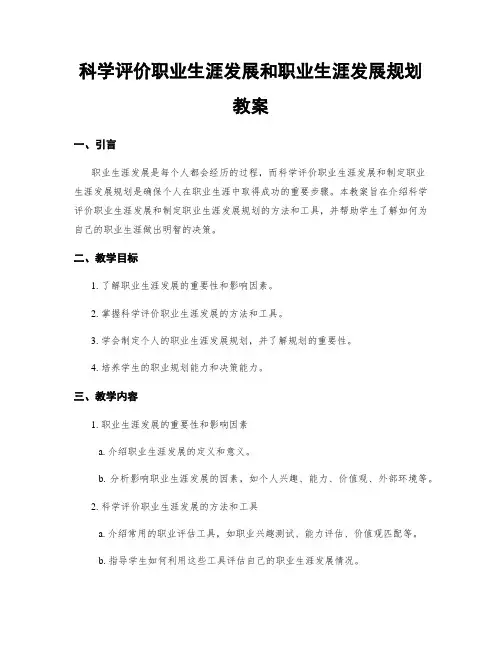 科学评价职业生涯发展和职业生涯发展规划  教案