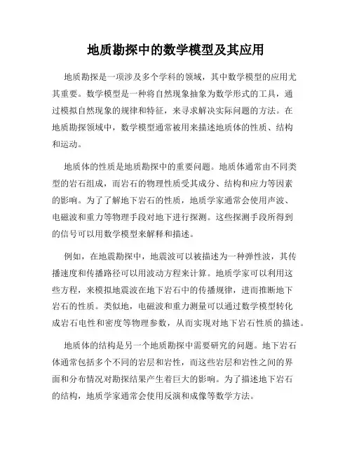 地质勘探中的数学模型及其应用