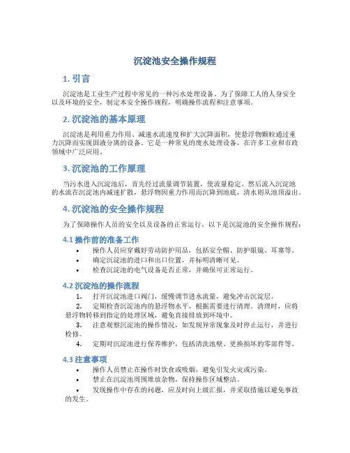 沉淀池安全操作规程
