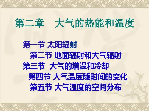 二大气的热能和温度PPT课件