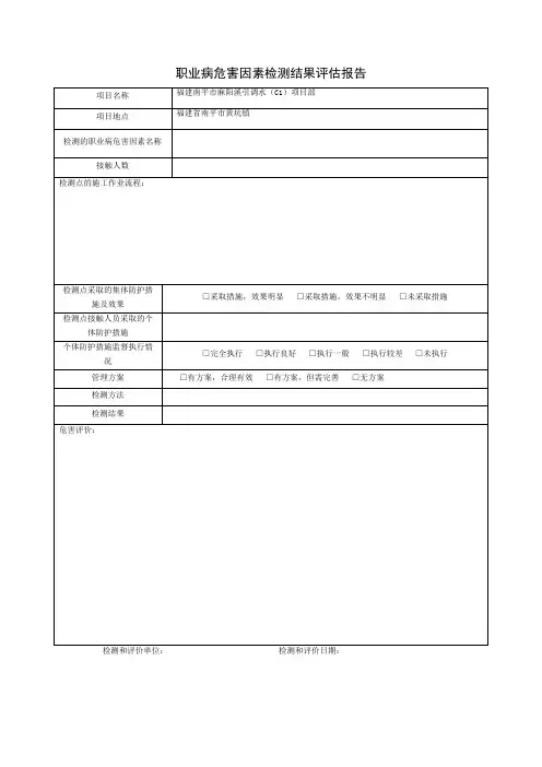 职业病危害因素检测结果评估报告