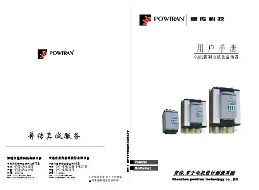 POWTRAN PJ R 2系列电机 软启动器 说明书