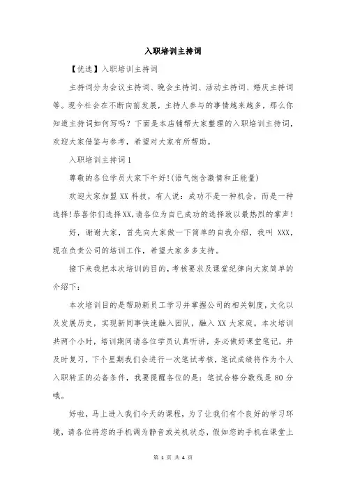 入职培训主持词