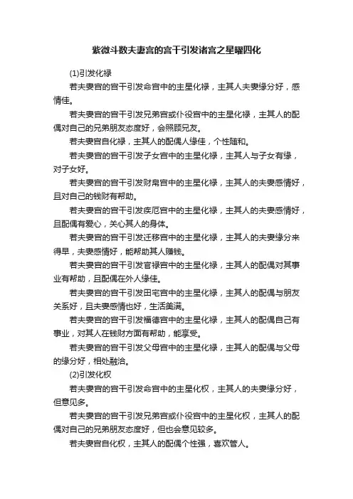 紫微斗数夫妻宫的宫干引发诸宫之星曜四化