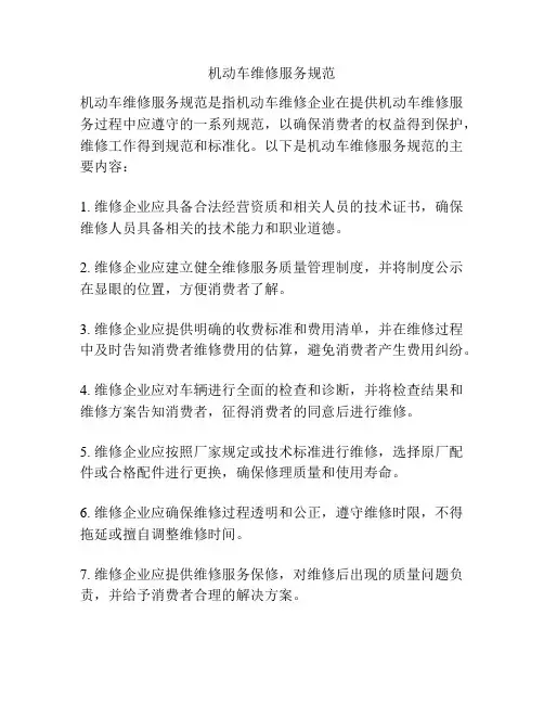 机动车维修服务规范