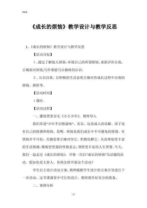 《成长的烦恼》教学设计与教学反思