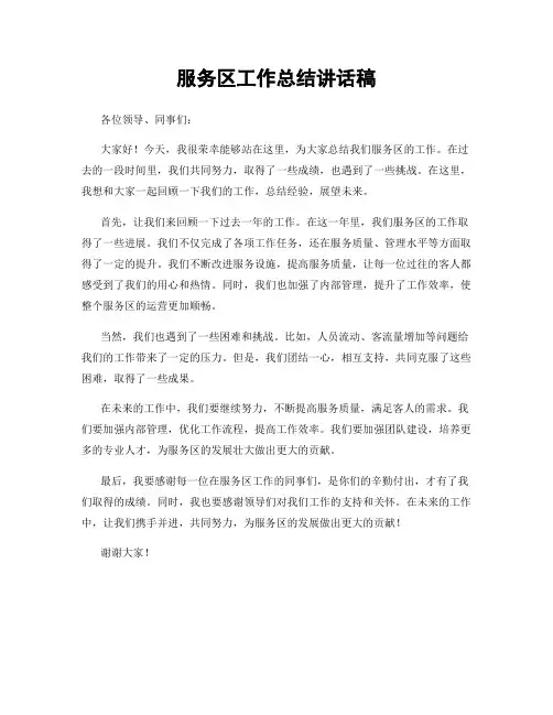 服务区工作总结讲话稿