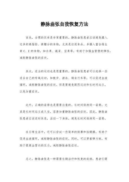 静脉曲张自我恢复方法