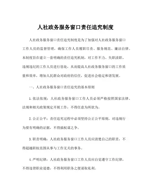 人社政务服务窗口责任追究制度