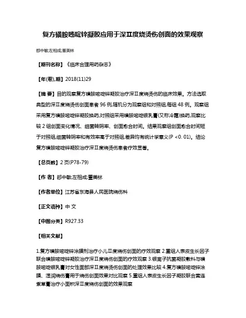 复方磺胺嘧啶锌凝胶应用于深Ⅱ度烧烫伤创面的效果观察