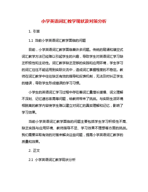 小学英语词汇教学现状及对策分析
