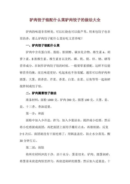 驴肉饺子馅配什么菜 驴肉饺子的做法大全