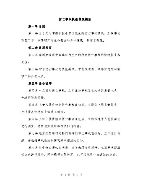 伤亡事故快报制度模版（三篇）