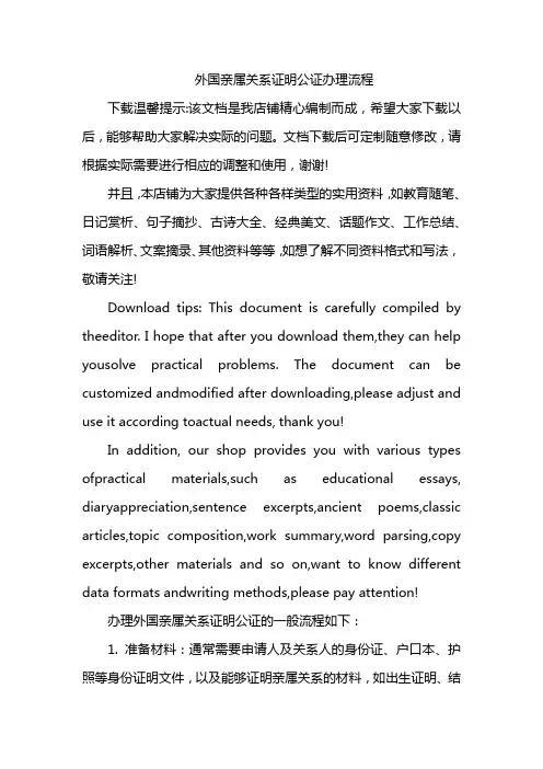 外国亲属关系证明公证办理流程