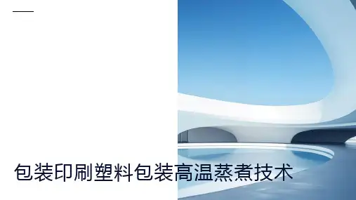 包装印刷塑料包装高温蒸煮技术