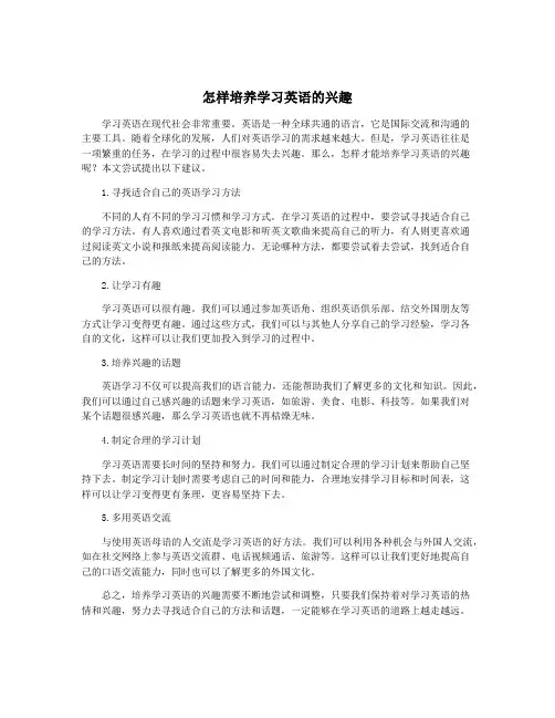 怎样培养学习英语的兴趣