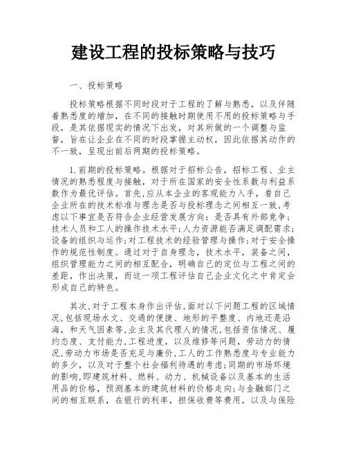 建设工程的投标策略与技巧