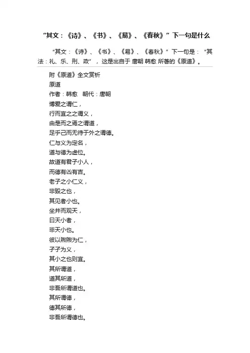 “其文：《诗》、《书》、《易》、《春秋》”下一句是什么