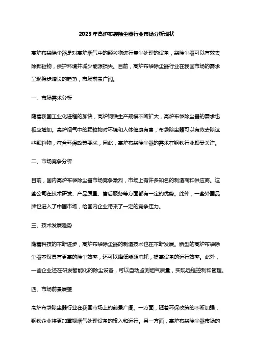 2023年高炉布袋除尘器行业市场分析现状
