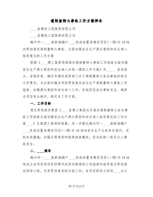 遏制重特大事故工作方案样本(三篇)