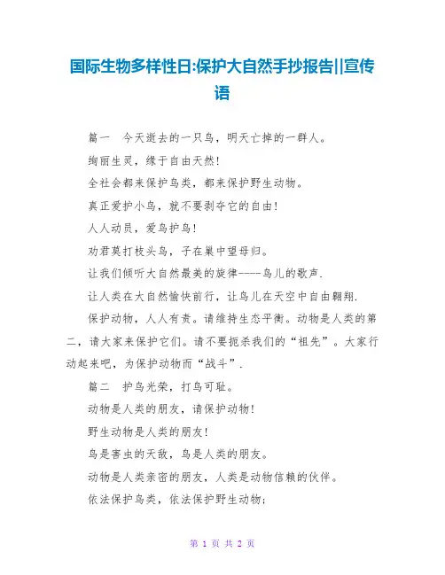 国际生物多样性日-保护大自然手抄报告--宣传语