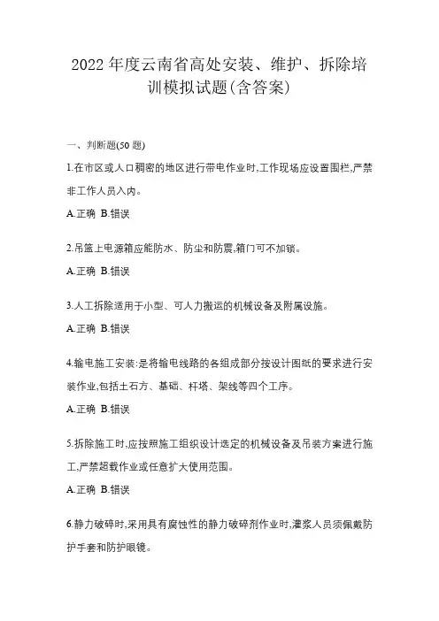 2022年度云南省高处安装、维护、拆除培训模拟试题(含答案)