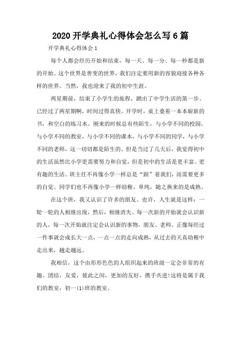 2020开学典礼心得体会怎么写6篇