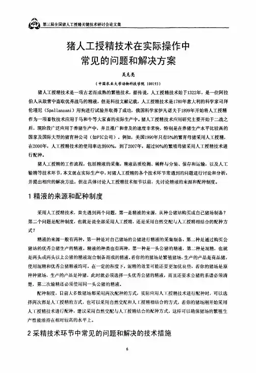 猪人工授精技术在实际操作中常见的问题和解决方案