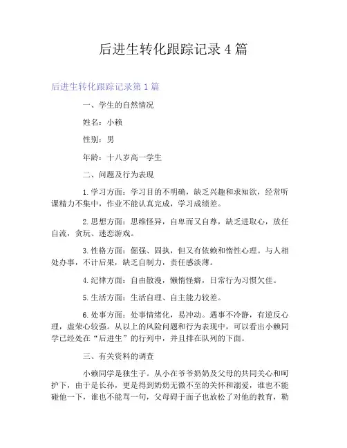 后进生转化跟踪记录4篇