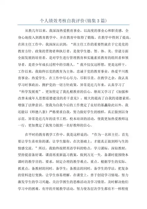 个人绩效考核自我评价(锦集3篇)