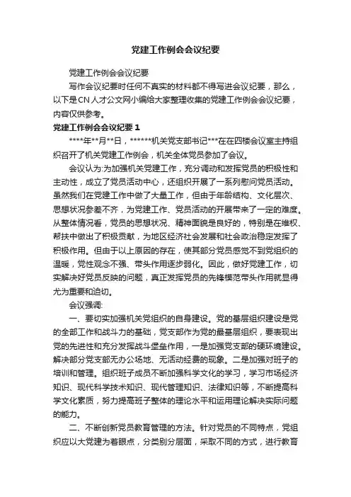 党建工作例会会议纪要