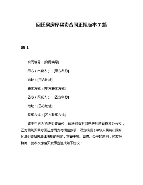 回迁房房屋买卖合同正规版本7篇