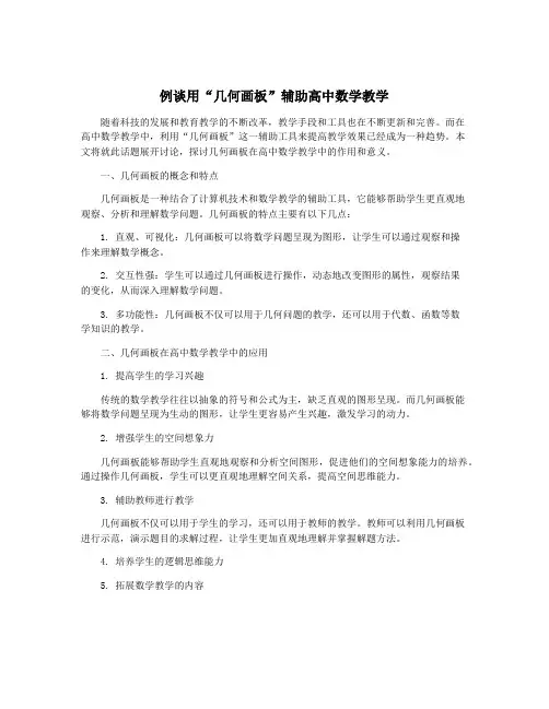 例谈用“几何画板”辅助高中数学教学