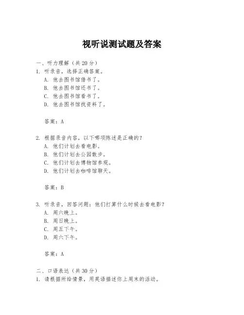 视听说测试题及答案