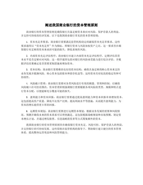 阐述我国商业银行的资本管理原则