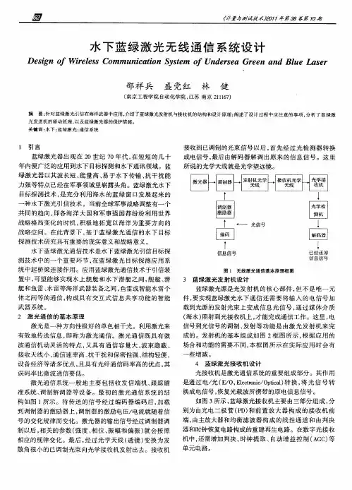 水下蓝绿激光无线通信系统设计