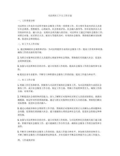 司法所社工个人工作计划
